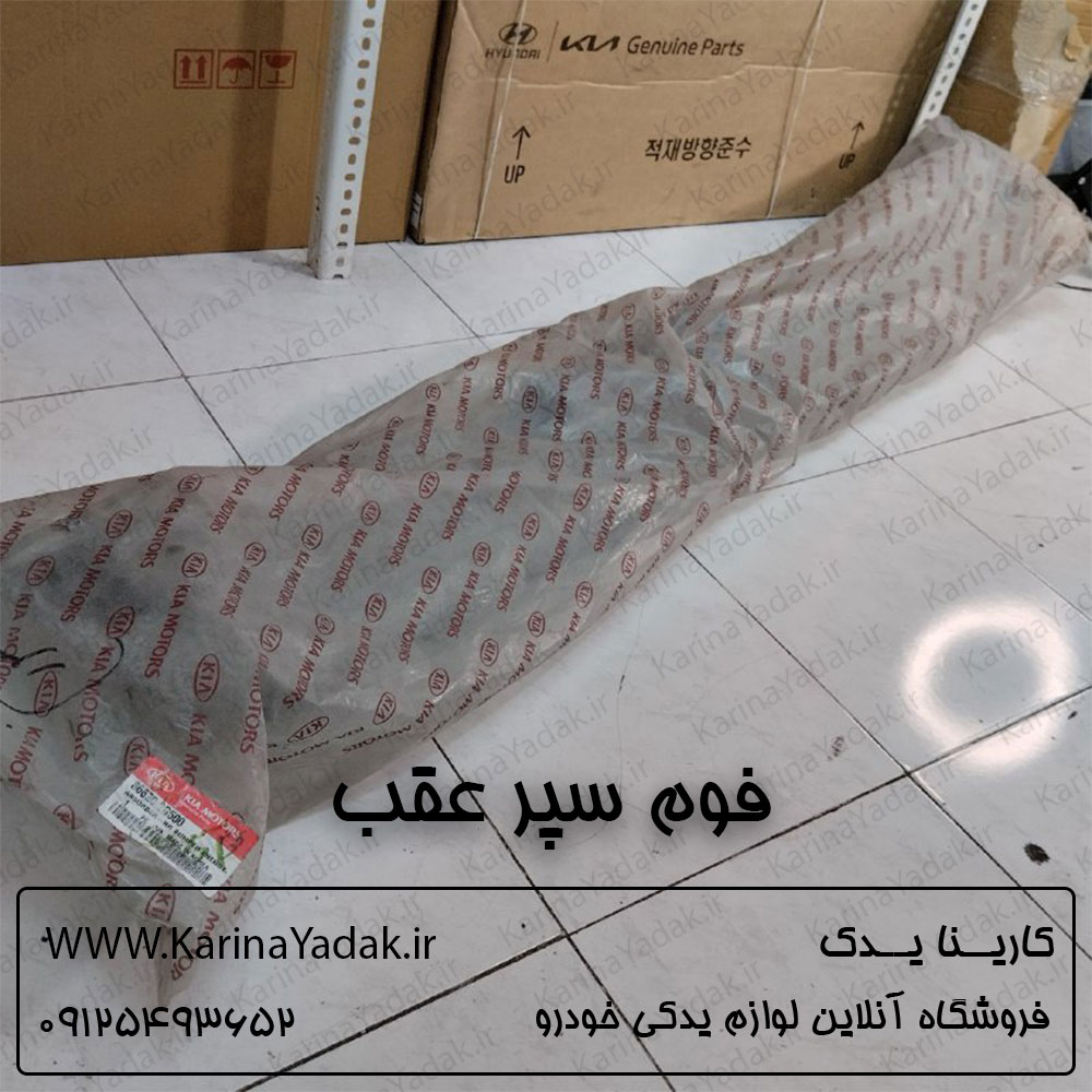 فوم سپر عقب کیا اپتیما قدیم (MG)