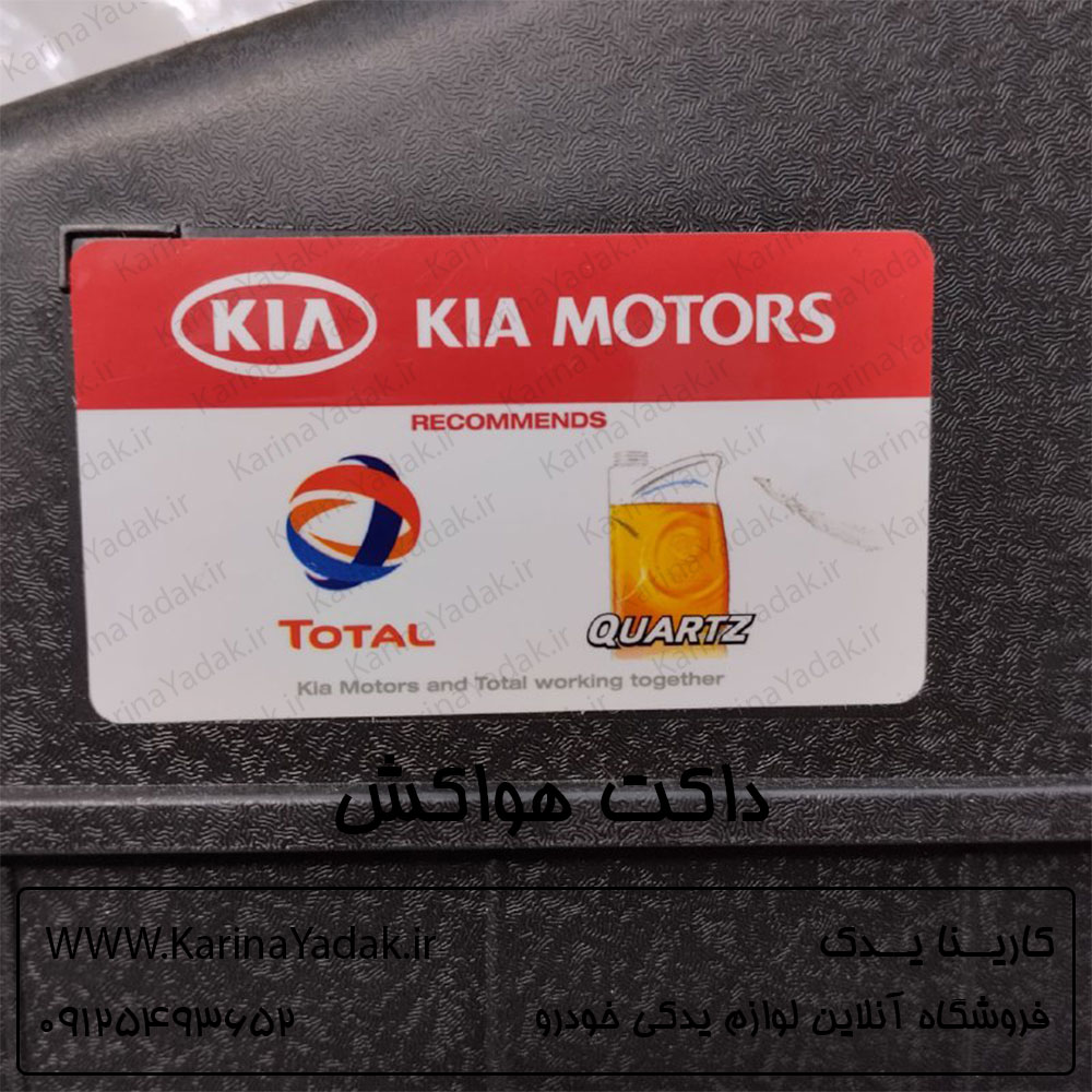 داکت هواکش کیا اپتیما 2014