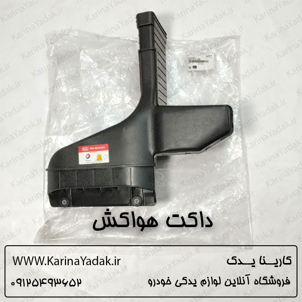 داکت هواکش کیا اپتیما 2014