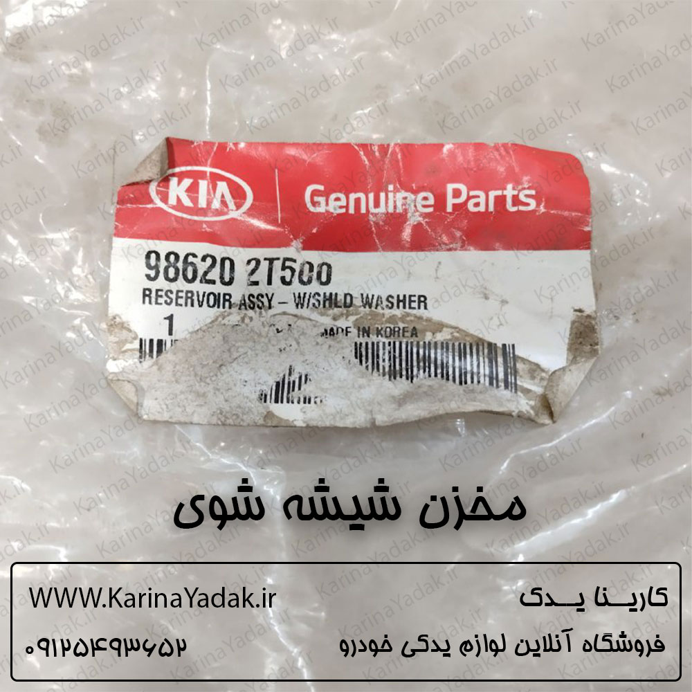 مخزن شیشه شوی کیا اپتیما tf - تصویر 2
