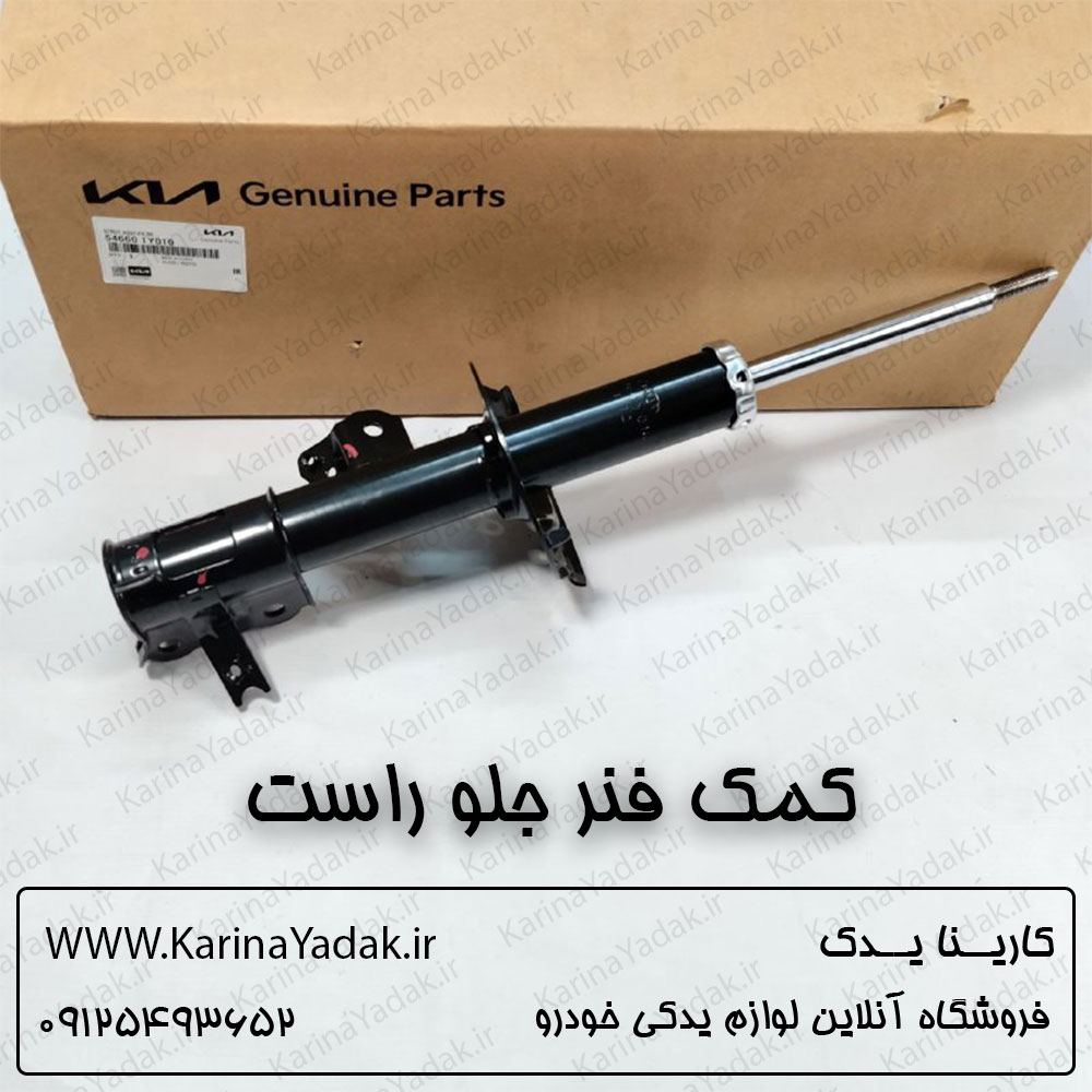 کمک فنر جلو راست کیا پیکانتو
