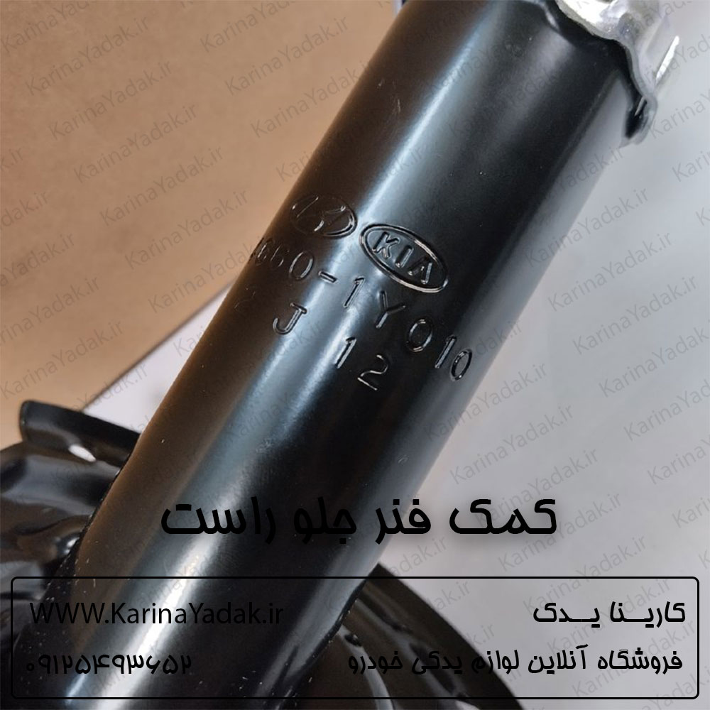 کمک فنر جلو راست کیا پیکانتو