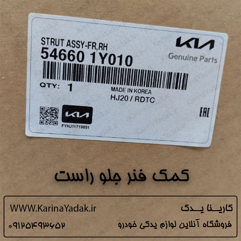 کمک فنر جلو راست کیا پیکانتو