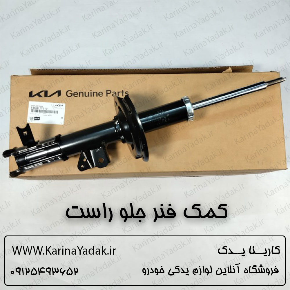 کمک فنر جلو راست کیا پیکانتو