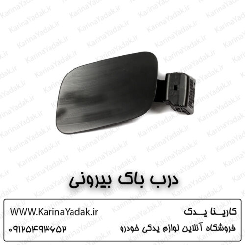 درب باک بیرونی کیا سلتوس
