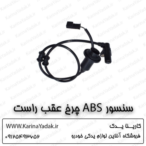 سنسور ABS چرخ عقب راست کیا سورنتو um