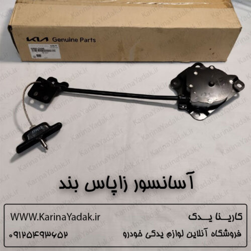 آسانسور زاپاس بند کیا سورنتو 2016
