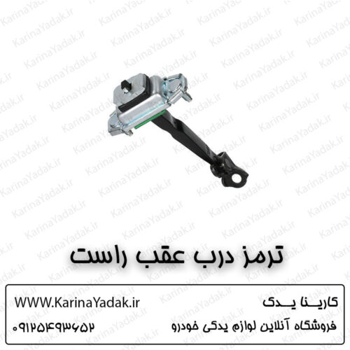 ترمز درب عقب راست کیا سورنتو um