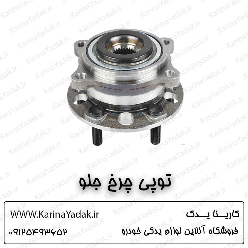 توپی چرخ جلو کیا سورنتو um