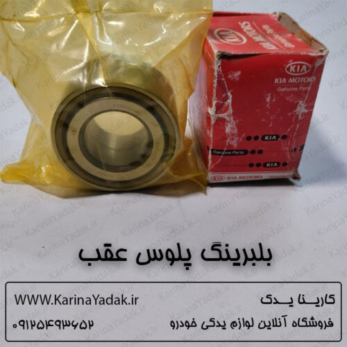 بلبرینگ پلوس عقب کیا سورنتو قدیم (BL)