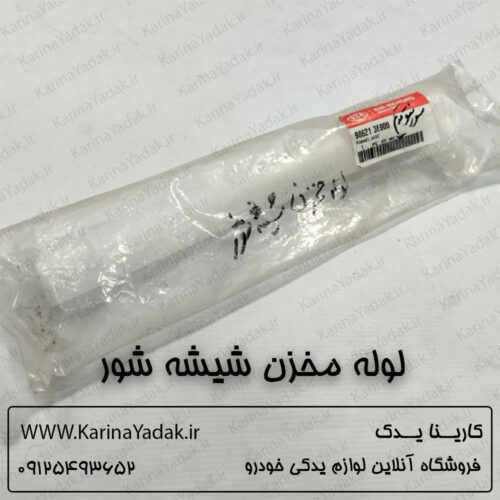 لوله مخزن شیشه شور کیا سورنتو قدیم bl