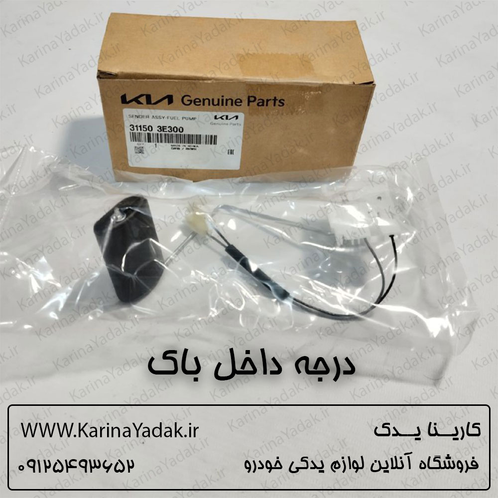 درجه داخل باک کیا سورنتو bl