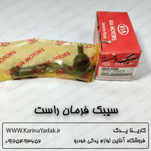 سیبک فرمان راست کیا سورنتو قدیم bl