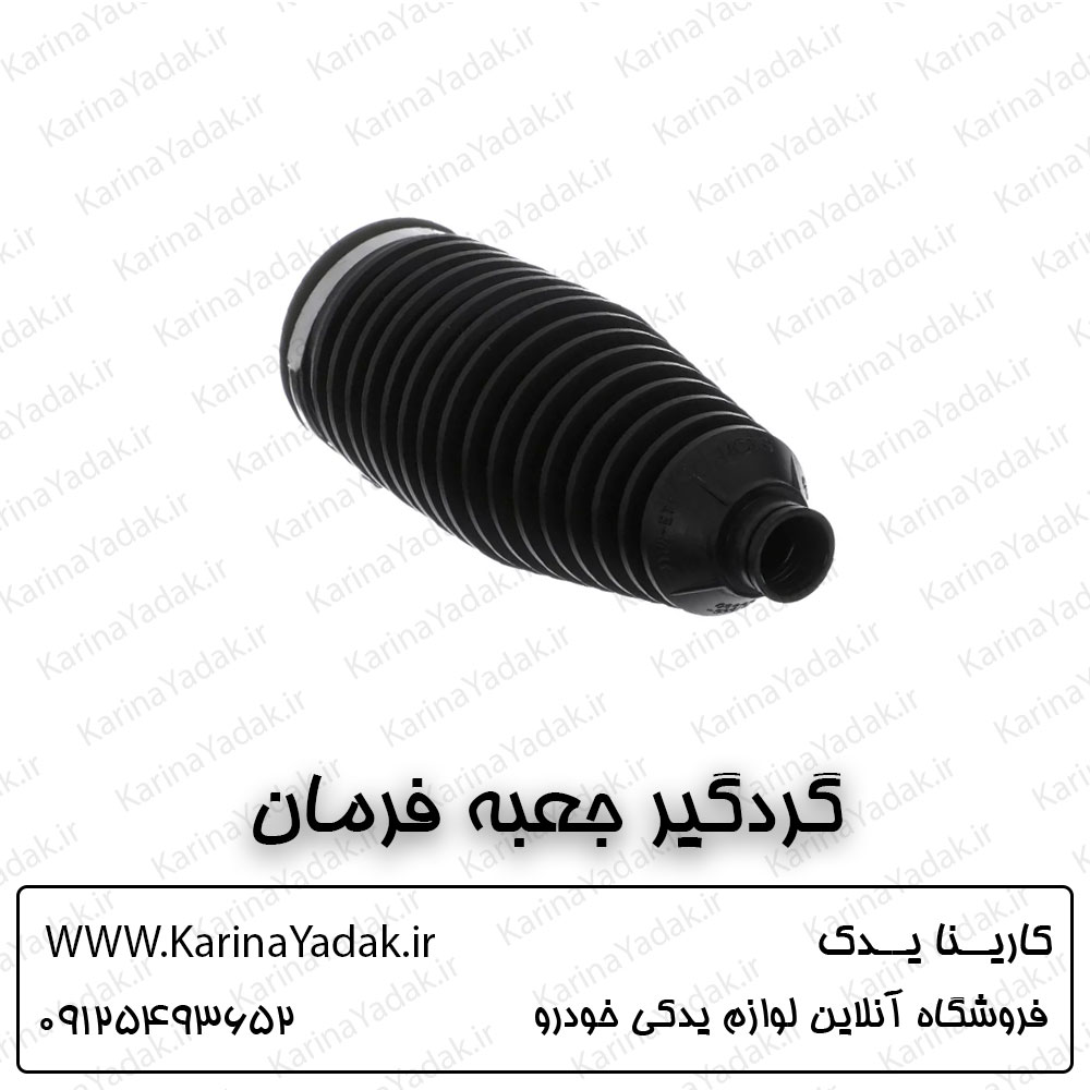 گردگیر جعبه فرمان کیا سورنتو um