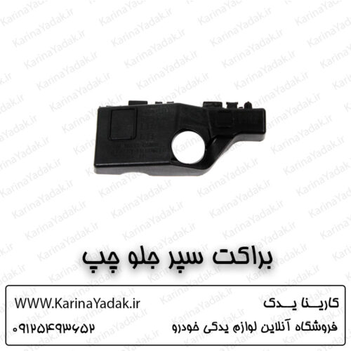 براکت سپر جلو چپ کیا سورنتو um