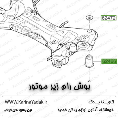 بوش رام زیر موتور کیا اسپورتیج sl
