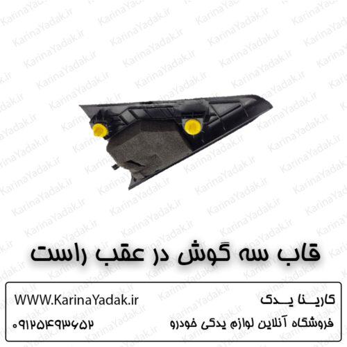 قاب سه گوش در عقب راست کیا سورنتو um