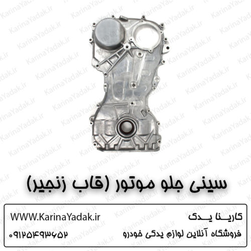سینی جلو موتور (قاب زنجیر) کیا سورنتو um