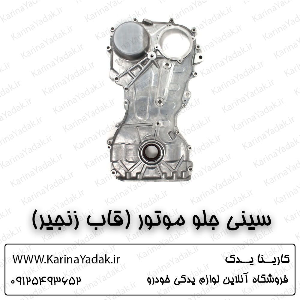 سینی جلو موتور (قاب زنجیر) کیا سورنتو um