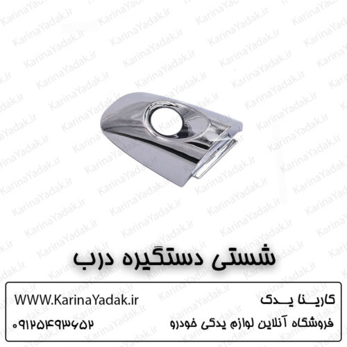 شستی دستگیره درب کیا سورنتو um