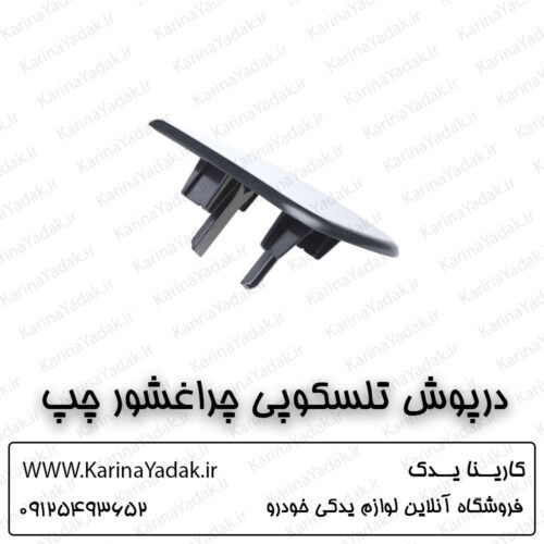 درپوش تلسکوپی چراغشور چپ کیا سورنتو um