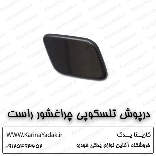 درپوش تلسکوپی چراغشور راست کیا سورنتو um