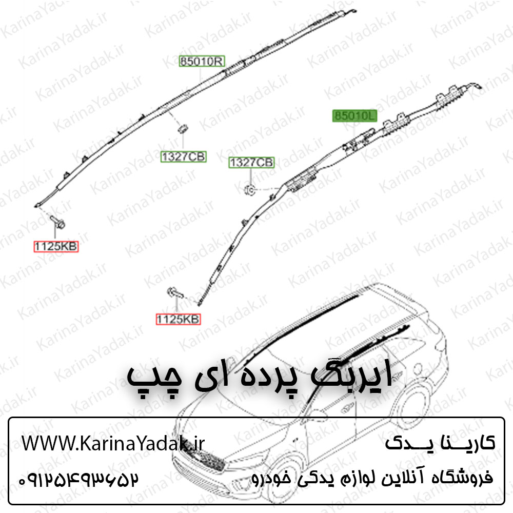 ایربگ پرده ای چپ کیا سورنتو um
