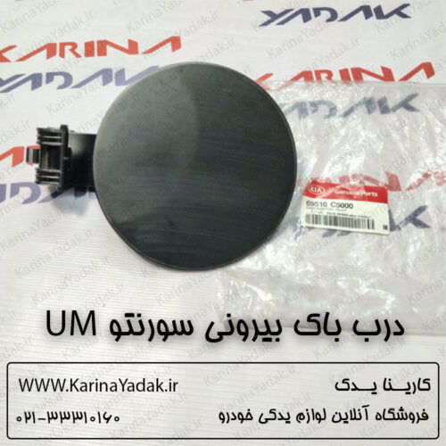 درب باک بیرونی کیا سورنتو um