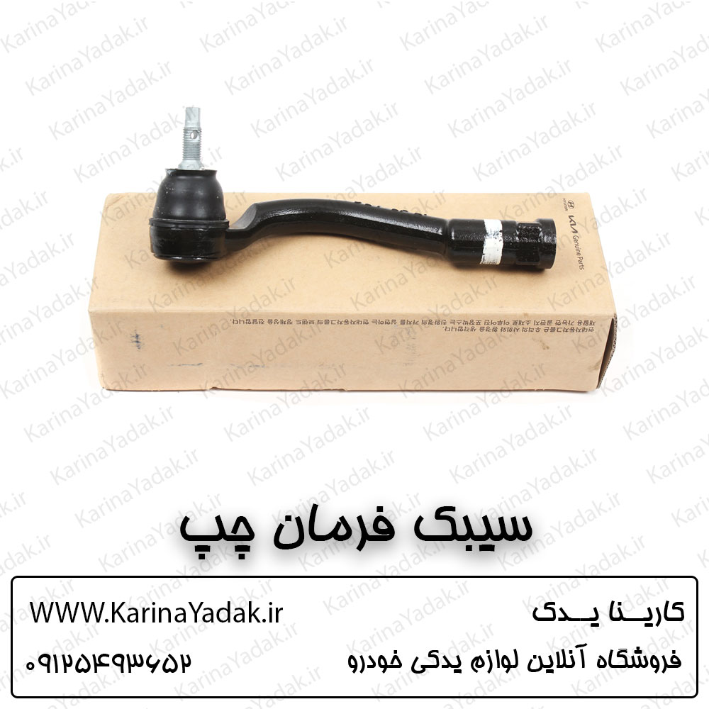 سیبک فرمان چپ کیا سورنتو um