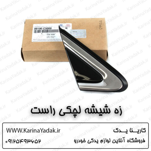 زه شیشه لچکی راست کیا سورنتو um