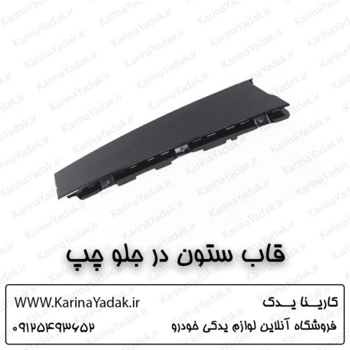 قاب ستون درب جلو چپ کیا سورنتو um