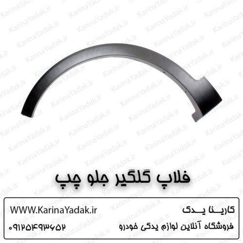 فلاپ گلگیر جلو چپ کیا سورنتو um