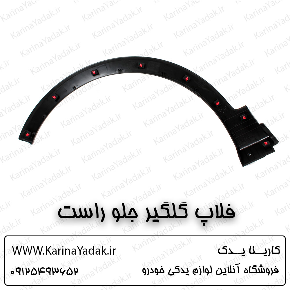 فلاپ گلگیر جلو راست کیا سورنتو um