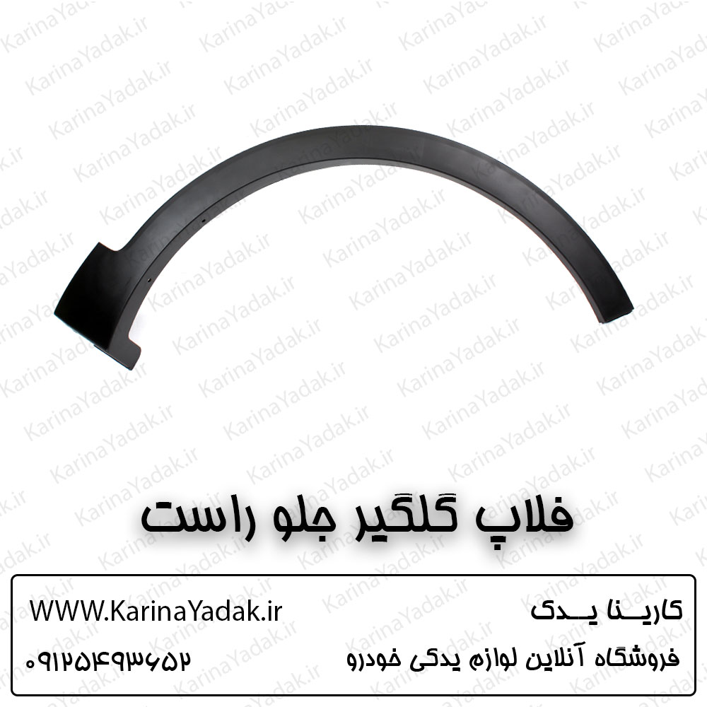 فلاپ گلگیر جلو راست کیا سورنتو um