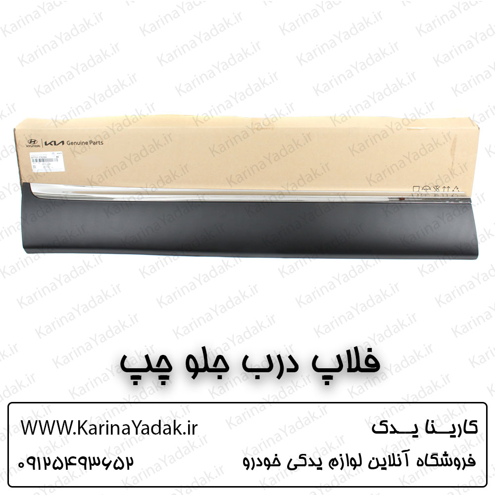 فلاپ درب جلو چپ کیا سورنتو um