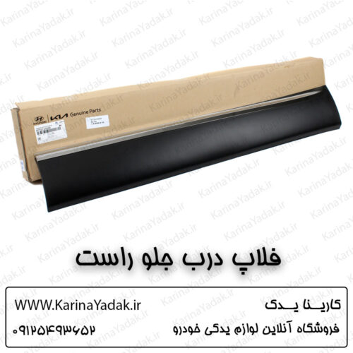فلاپ درب جلو راست کیا سورنتو um