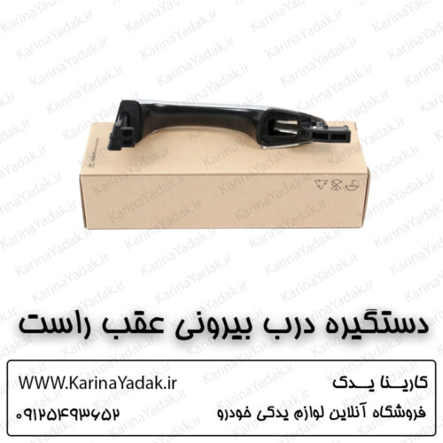 دستگیره بیرونی درب عقب راست کیا سورنتو um