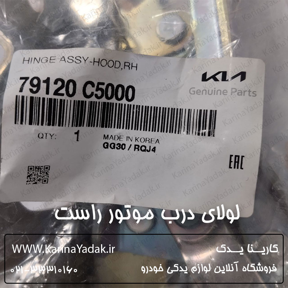 لولای درب موتور راست کیا سورنتو um