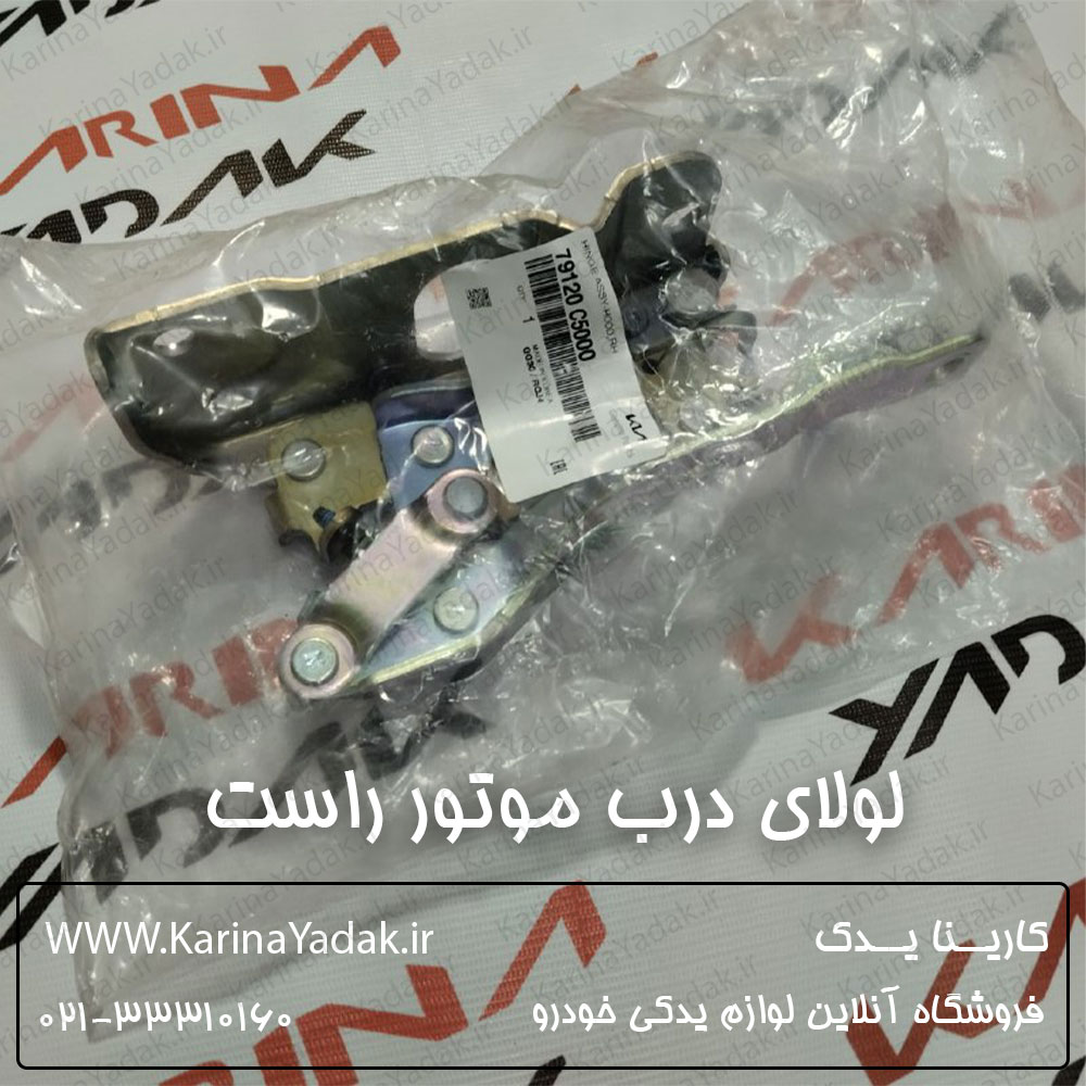 لولای درب موتور راست کیا سورنتو um