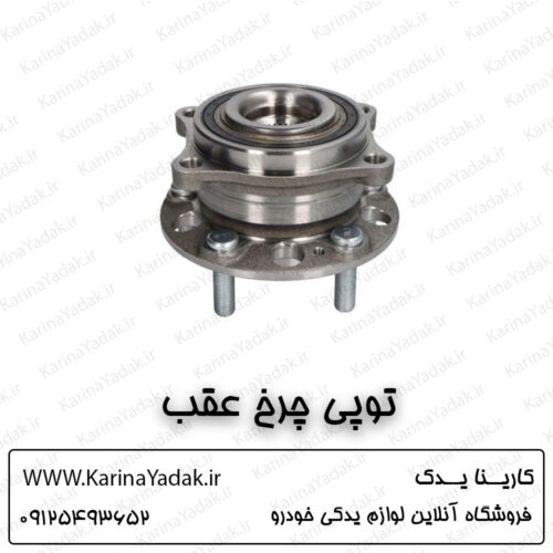 توپی چرخ عقب کیا سورنتو um