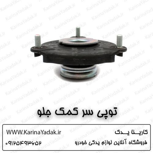 توپی سر کمک جلو کیا سورنتو um