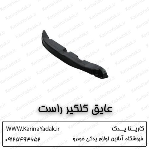 عایق گلگیر راست کیا سورنتو um