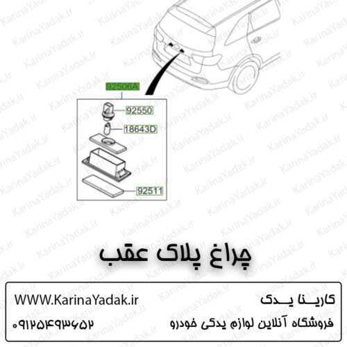چراغ پلاک عقب کیا سورنتو um
