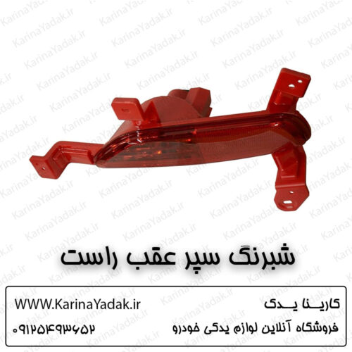 شبرنگ سپر عقب راست کیا سورنتو um