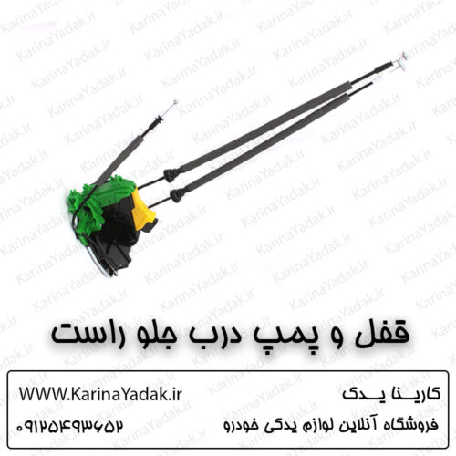 قفل و پمپ درب جلو راست کیا سورنتو um