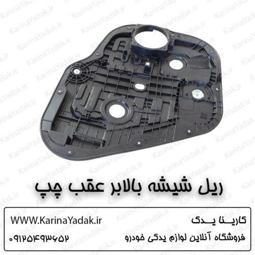 ریل شیشه بالابر عقب چپ کیا سورنتو um