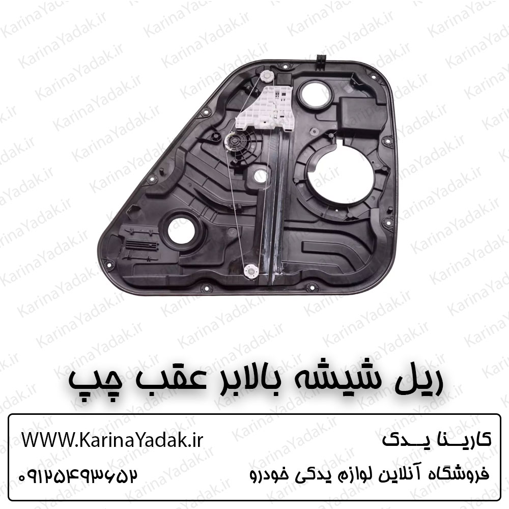 ریل شیشه بالابر عقب کیا سورنتو um