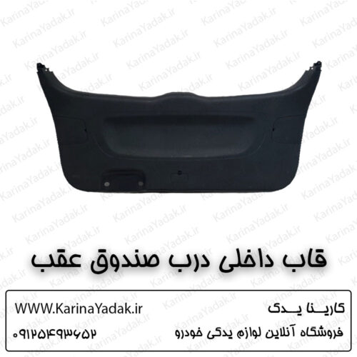 قاب داخلی درب صندوق عقب کیا سورنتو um