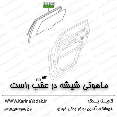 ماهوتی شیشه در عقب راست کیا سورنتو um