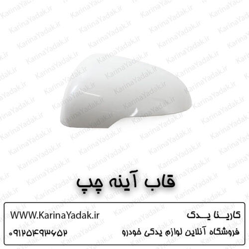 قاب آینه چپ کیا سورنتو um